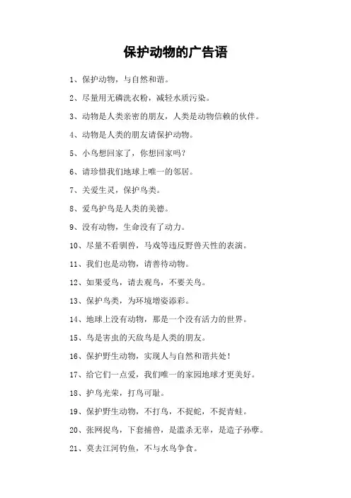 保护动物的广告语