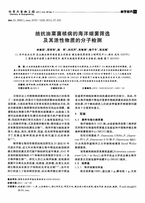 拮抗油菜菌核病的海洋细菌筛选及其活性物质的分子检测