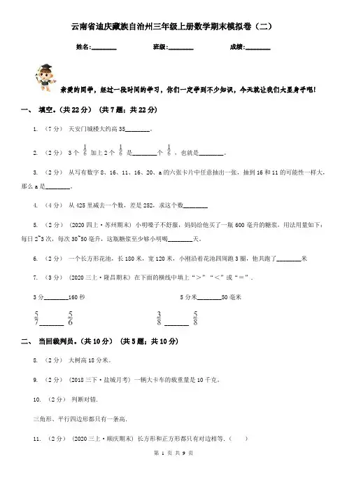 云南省迪庆藏族自治州三年级上册数学期末模拟卷(二)