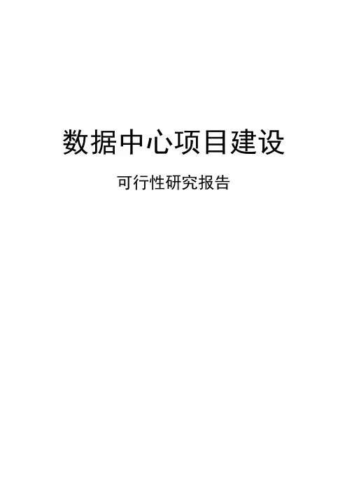 数据中心项目建设可行性研究报告
