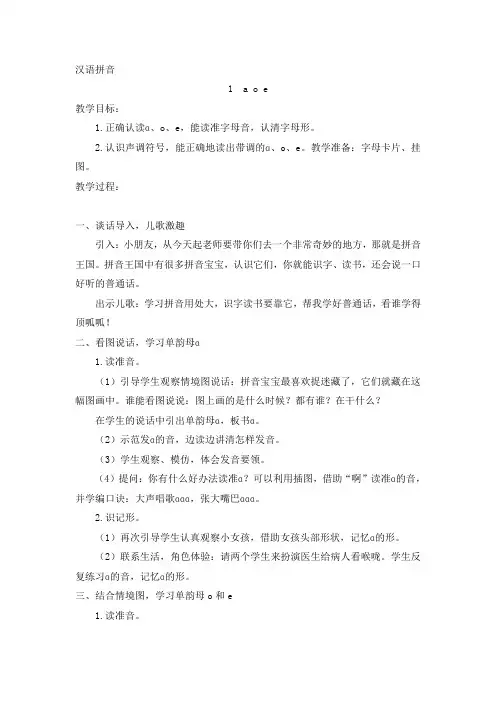 部编版一年级语文上册《aoe》公开课教案2