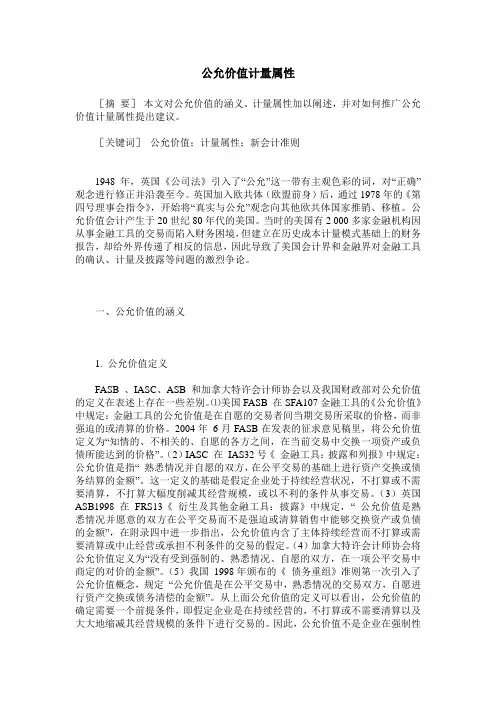 公允价值计量属性