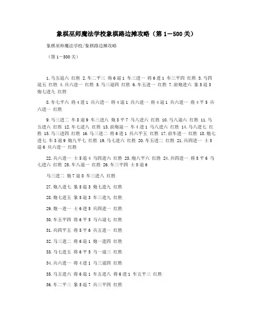象棋巫师魔法学校象棋路边摊攻略(第1―500关)