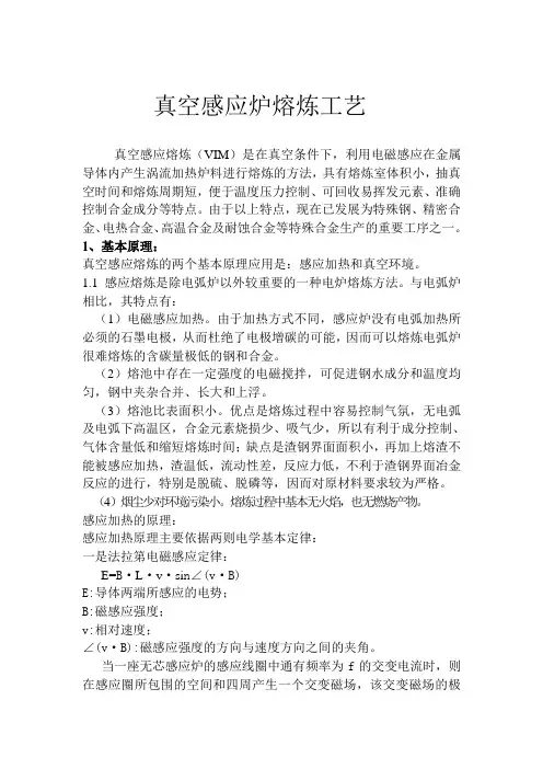 真空感应炉熔炼工艺