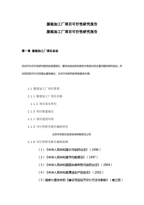服装加工厂项目可行性研究报告