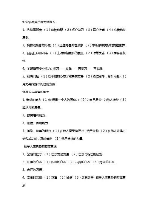 如何培养自己成为领导人