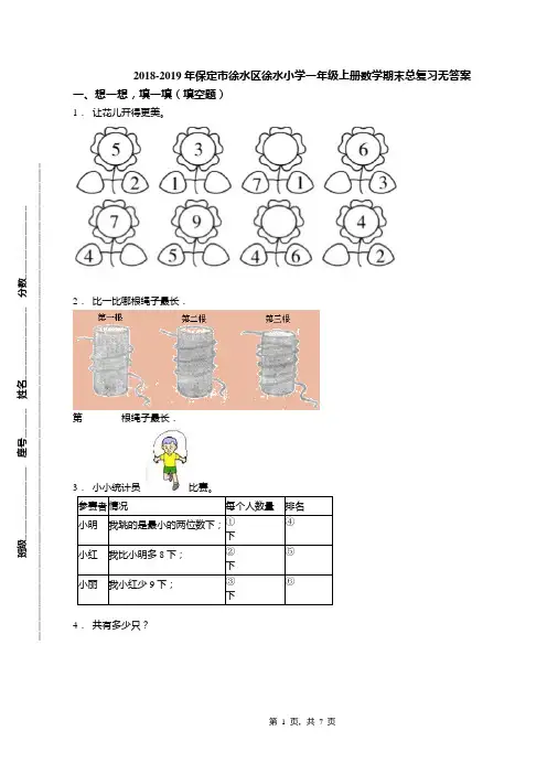 2018-2019年保定市徐水区徐水小学一年级上册数学期末总复习无答案