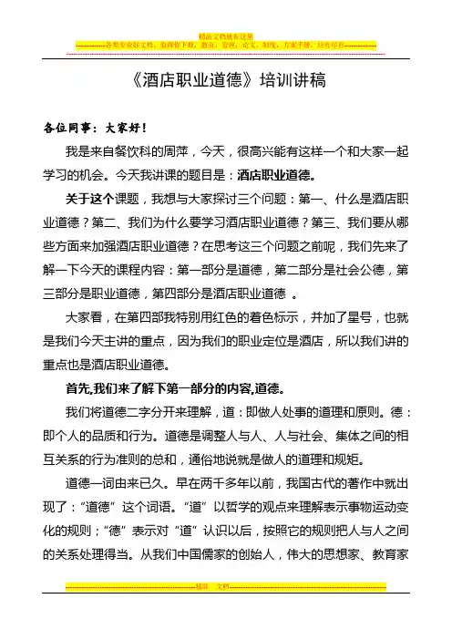 酒店职业道德培训讲义