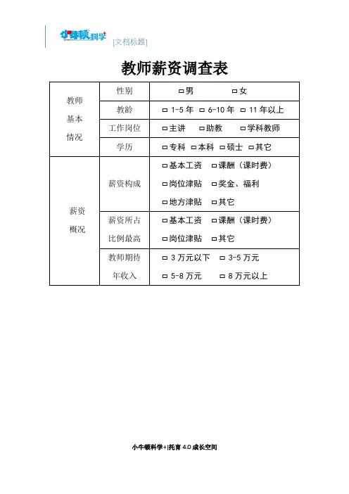 教师薪资调查表