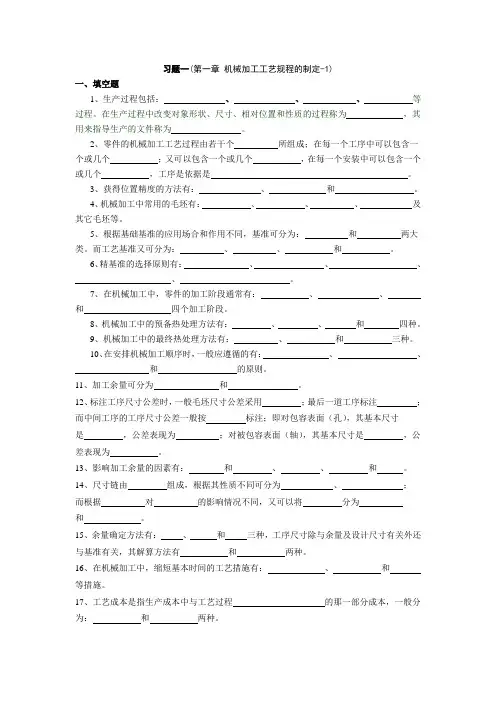 机械制造工艺习题1