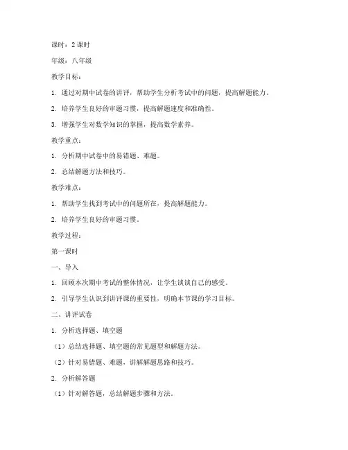 期中试卷数学讲评教案初中