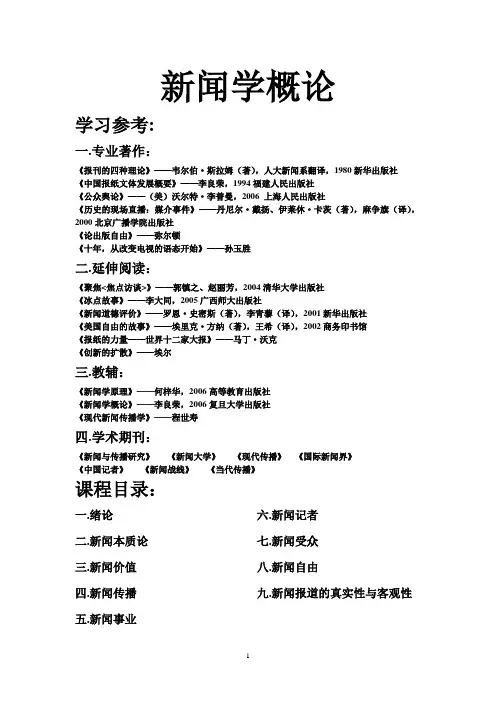 新闻学概论笔记