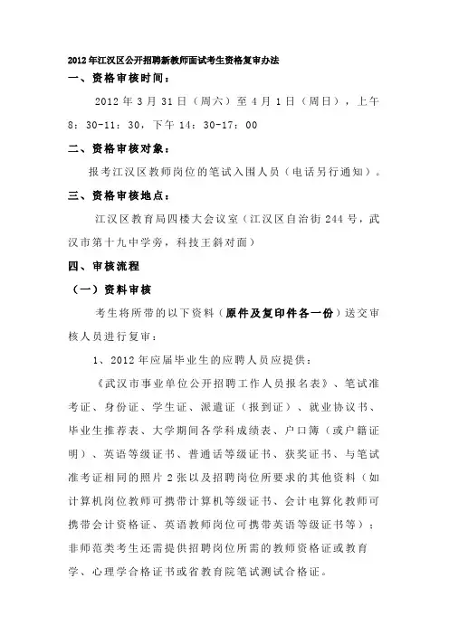 2012年江汉区公开招聘新教师面试考生资格复审办法
