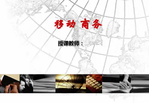 1.移动商务基础