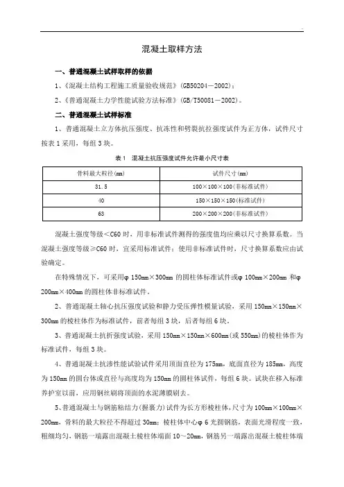 普通混凝土试样取样依据及式样标准