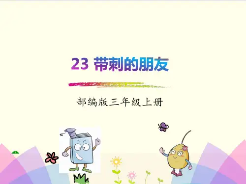 部编教材三年级上册语文《带刺的朋友》公开课PPT