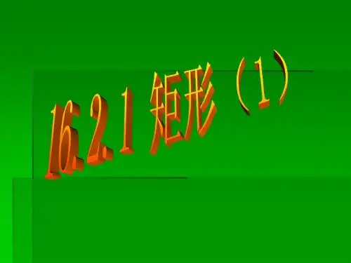 八年级数学(上)16.2.1 矩形(1)课件