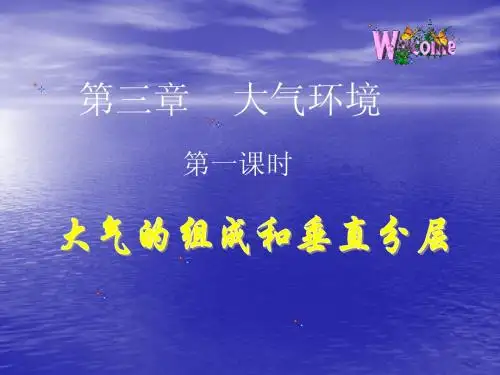 大气的组成和垂直分层