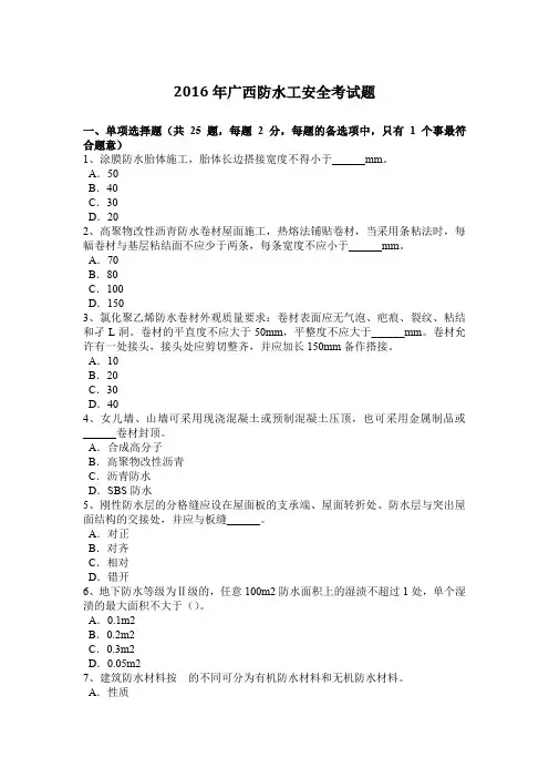 2016年广西防水工安全考试题