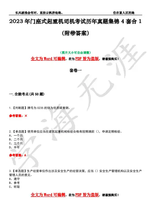2023年门座式起重机司机考试历年真题集锦4套合1(附带答案)卷12
