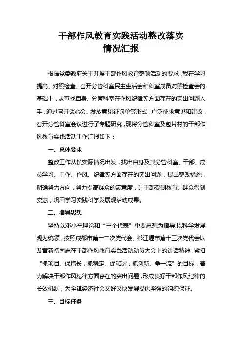 干部作风教育实践活动整改方案