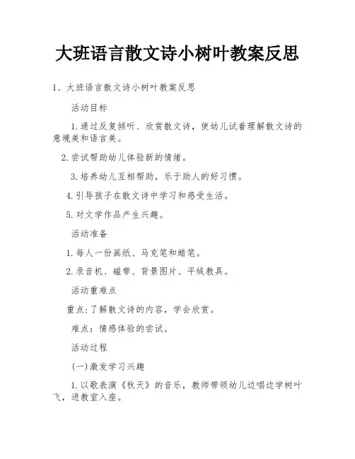 大班语言散文诗小树叶教案反思