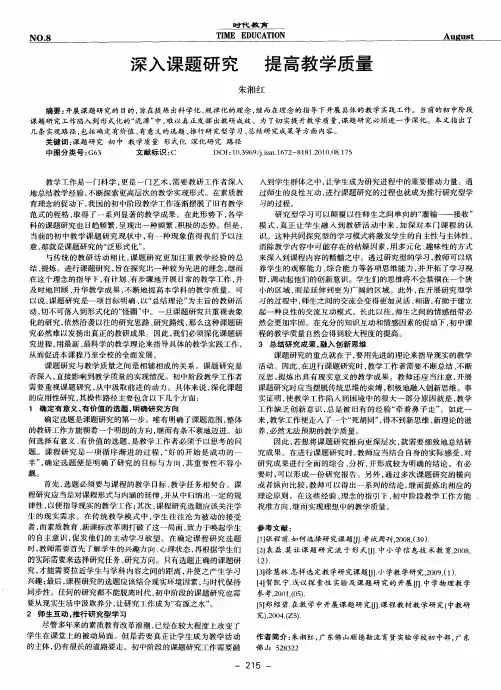 深入课题研究 提高教学质量