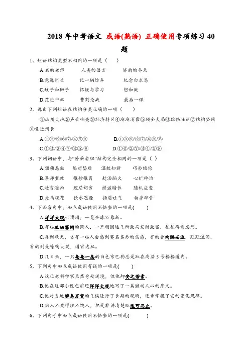 2018年中考语文 成语(熟语) 正确使用专项练习40题汇总一 (含答案)