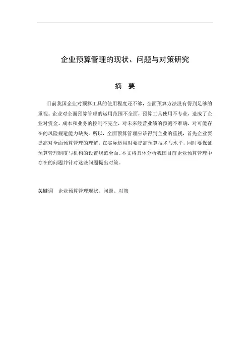 企业预算管理的现状