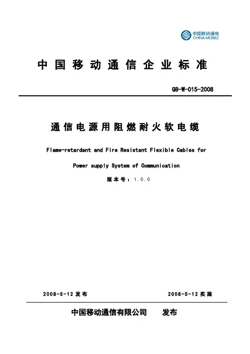 中国移动通信企业标准《通信电源用阻燃耐火软电缆V100》