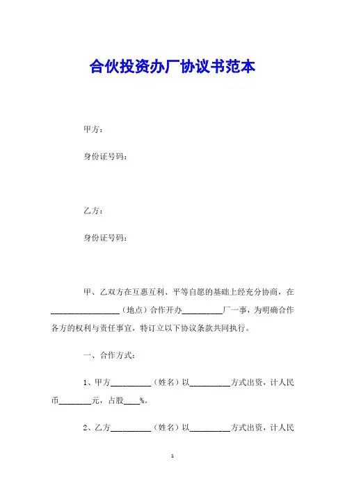 合伙投资办厂协议书范本