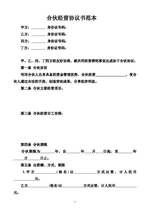 合伙经营协议书范本 2