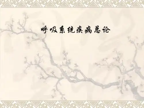 上_呼吸系统疾病总论课件