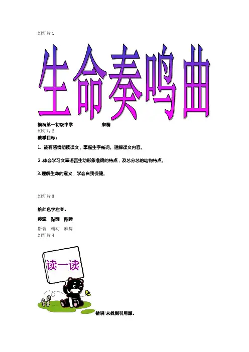 语文六年级下北师大版《生命奏鸣曲》课件