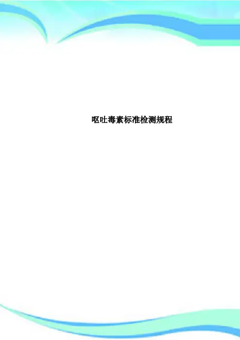 呕吐毒素标准检测规程