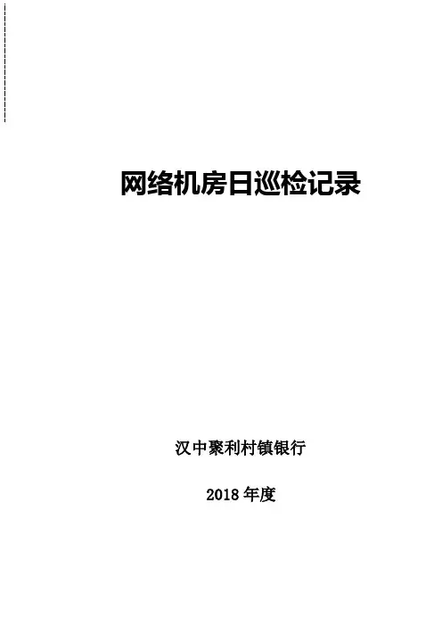 网络机房日巡检记录表