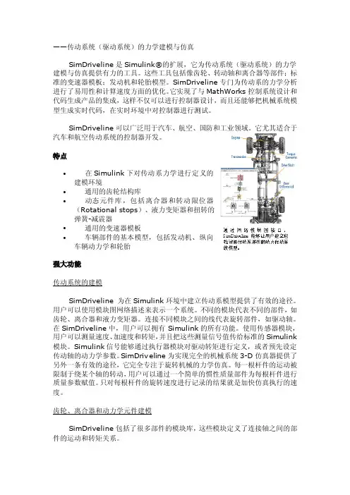 传动系统(驱动系统)的力学建模与仿真SimDriveLine