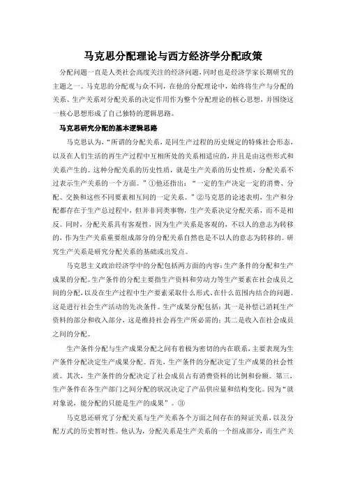 马克思分配理论与西方经济学分配政策