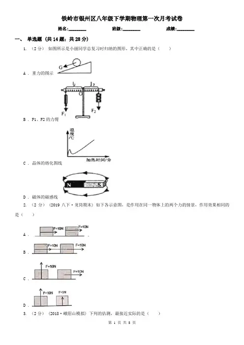 铁岭市银州区八年级下学期物理第一次月考试卷