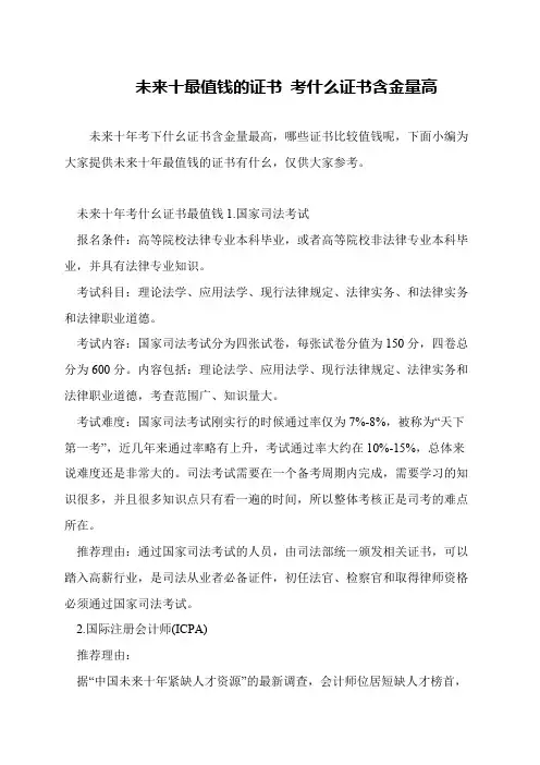 未来十最值钱的证书 考什么证书含金量高