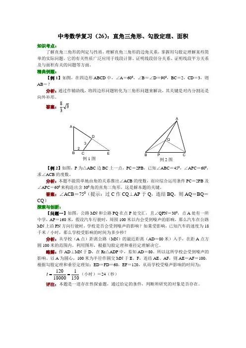 2012中考数学复习(26)：直角三角形、勾股定理、面积