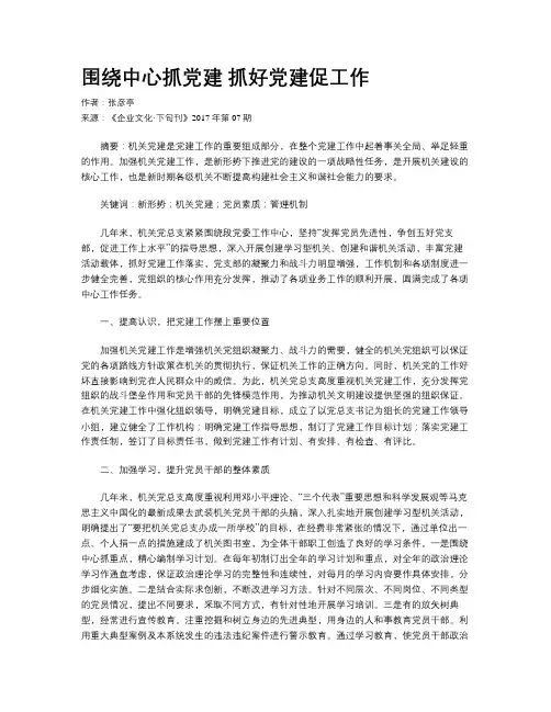 围绕中心抓党建 抓好党建促工作