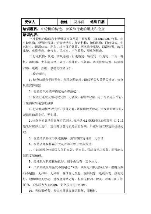 斗轮机的构造、参数和行走的组成和检查