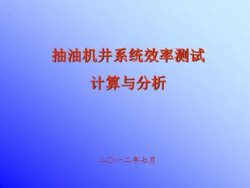 抽油机井系统效率测试汇编