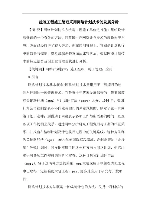 建筑工程施工管理采用网络计划技术发展分析论文