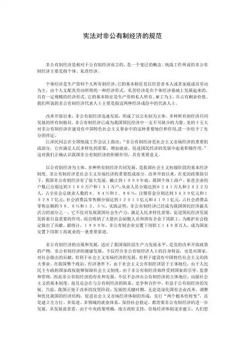 宪法对非公有制经济的规范