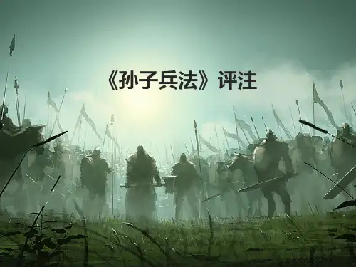 孙子兵法评注