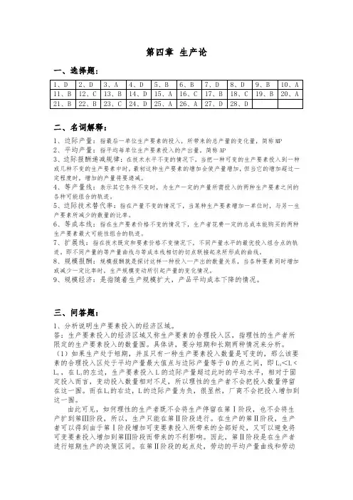 微观经济学课后复习题参考答案4
