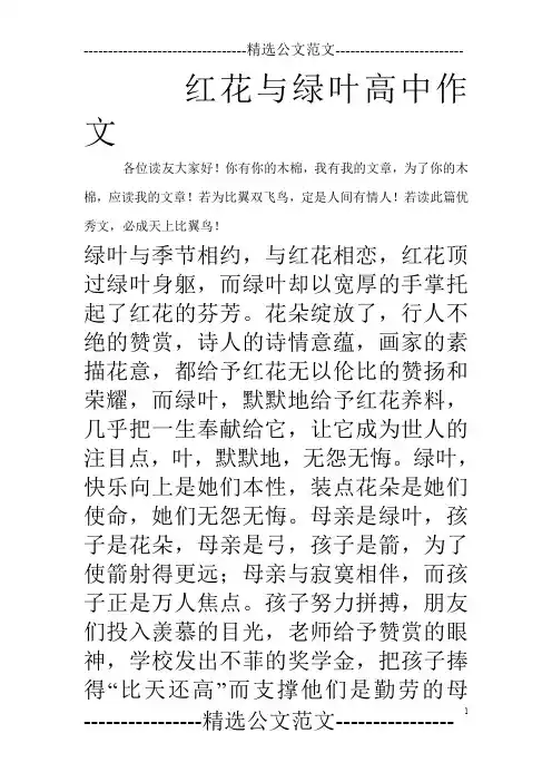 红花与绿叶高中作文