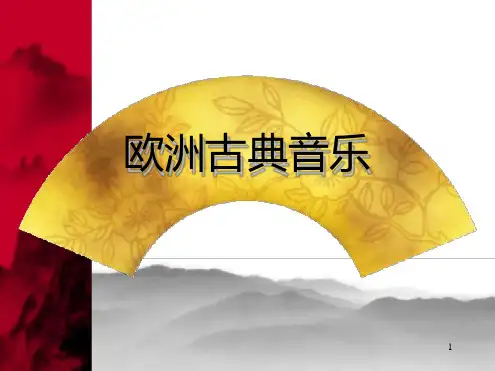 欧洲古典音乐